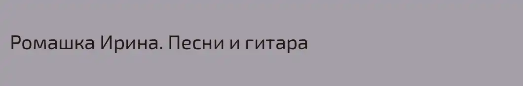 Ромашка Ирина. Песни и гитара